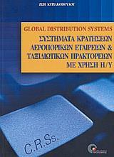 C.R.S.-G.D.S., ΣΥΣΤΗΜΑΤΑ ΚΡΑΤΗΣΕΩΝ ΑΕΡΟΠΟΡΙΚΩΝ ΕΤΑΙΡΕΙΩΝ ΚΑΙ ΤΑΞΙΔΙΩΤΙΚΩΝ ΠΡΑΚΤΟΡΕΙΩΝ ΜΕ ΧΡΗΣΗ ΗΛΕΚΤΡΟΝΙΚΟΥ ΥΠΟΛΟΓΙΣΤΗ