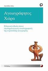 ΑΓΕΩΓΡΑΦΗΤΟΣ ΧΩΡΑ