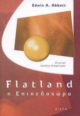 FLATLAND: Η ΕΠΙΠΕΔΟΧΩΡΑ