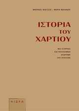 ΙΣΤΟΡΙΑ ΤΟΥ ΧΑΡΤΙΟΥ