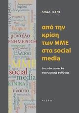 ΑΠΟ ΤΗΝ ΚΡΙΣΗ ΤΩΝ ΜΜΕ ΣΤΑ SOSIAL MEDIA