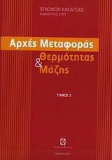 ΑΡΧΕΣ ΜΕΤΑΦΟΡΑΣ ΘΕΡΜΟΤΗΤΑΣ ΚΑΙ ΜΑΖΗΣ - ΤΟΜΟΣ: 2