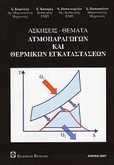 ΑΣΚΗΣΕΙΣ - ΘΕΜΑΤΑ ΑΤΜΟΠΑΡΑΓΩΓΩΝ ΚΑΙ ΘΕΡΜΙΚΩΝ ΕΓΚΑΤΑΣΤΑΣΕΩΝ