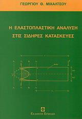 Η ΕΛΑΣΤΟΠΛΑΣΤΙΚΗ ΑΝΑΛΥΣΗ ΣΤΙΣ ΣΙΔΗΡΕΣ ΚΑΤΑΣΚΕΥΕΣ