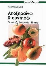 ΑΠΟΞΗΡΑΙΝΩ & ΣΥΝΤΗΡΩ