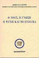 Ο ΝΟΥΣ, Η ΓΝΩΣΗ, Η ΨΥΧΗ ΚΑΙ ΤΟ ΠΝΕΥΜΑ