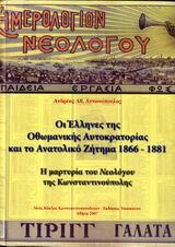 ΟΙ ΕΛΛΗΝΕΣ ΤΗΣ ΟΘΩΜΑΝΙΚΗΣ ΑΥΤΟΚΡ.& ΤΟ ΑΝΑΤΟΛΙΚΟ ΖΗ