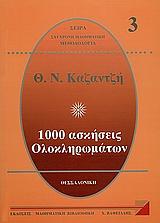 1000 ΑΣΚΗΣΕΙΣ ΟΛΟΚΛΗΡΩΜΑΤΩΝ 3 Γ ΤΟΜΟΣ