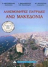 ΑΛΗΣΜΟΝΗΤΕΣ ΠΑΤΡΙΔΕΣ, ΑΝΩ ΜΑΚΕΔΟΝΙΑ