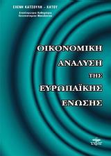 ΟΙΚΟΝΟΜΙΚΗ ΑΝΑΛΥΣΗ ΤΗΣ ΕΥΡΩΠΑΙΚΗΣ ΕΝΩΣΗΣ