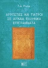 ΑΡΡΩΣΤΙΕΣ & ΓΙΑΤΡΟΙ ΣΕ ΑΡΧΑΙΑ ΕΛΛΗΝ ΕΠΙΓΡΑΜΜ(ΡΗΓΑΤ