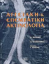 ΑΓΓΕΙΑΚΗ & ΕΠΕΜΒΑΤΙΚΗ ΑΚΤΙΝΟΛΟΓΙΑ