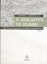 Η ΑΠΟΚΑΛΥΨΗ ΤΟΥ ΙΩΑΝΝΗ - ΤΟΜΟΣ: 1