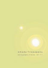 OMADA FILOPAPPOU ΚΑΤΑΓΡΑΦΕΣ  01-11