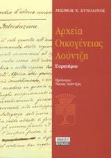 ΑΡΧΕΙΑ ΟΙΚΟΓΕΝΕΙΑΣ ΛΟΥΝΤΖΗ