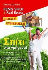 FENG SHUI & REAL ESTATE. ΣΠΙΤΙ ΣΤΑ ΓΡΗΓΟΡΑ!