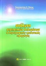 ΑΝΑΛΥΣΗ ΣΤΑΤΙΣΤΙΚΩΝ ΔΕΔΟΜΕΝΩΝ ΚΑΙ ΔΗΜΟΓΡΑΦΙΚΕΣ-ΚΟΙΝΩΝΙΚΕΣ ΕΦΑΡΜΟΓΕΣ