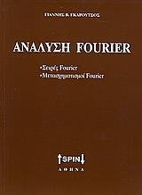 ΑΝΑΛΥΣΗ FOYRIER