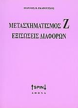 ΜΕΤΑΣΧΗΜΑΤΙΣΜΟΣ Ζ ΕΞΙΣΩΣΕΙΣ ΔΙΑΦΟΡΩΝ