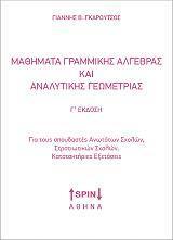 ΜΑΘΗΜΑΤΑ ΓΡΑΜΜΙΚΗΣ ΑΛΓΕΒΡΑΣ ΚΑΙ ΑΝΑΛΥΤΙΚΗΣ ΓΕΩΜΕΤΡΙΑΣ