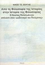 ΑΠΟ ΤΗ ΦΙΛΟΣΟΦΙΑ ΤΗΣ ΙΣΤΟΡΙΑΣ ΣΤΗΝ ΙΣΤΟΡΙΑ ΤΗΣ ΦΙΛΟΣΟΦΙΑΣ