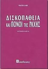 ΔΙΣΚΟΠΑΘΕΙΑ ΚΑΙ ΠΟΝΟΙ ΤΗΣ ΡΑΧΗΣ (ΑΥΤΟΘΕΡΑΠΕΙΑ)