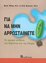 ΓΙΑ ΝΑ ΜΗΝ ΑΡΡΩΣΤΑΙΝΕΤΕ