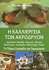 Η ΚΑΛΛΙΕΡΓΕΙΑ ΤΩΝ ΑΚΡΟΔΡΥΩΝ