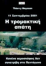 Η ΤΡΟΜΑΚΤΙΚΗ ΑΠΑΤΗ 11 ΣΕΠΤΕΜΒΡΙΟΥ 2001