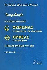 ΑΣΤΡΟΛΟΓΙΑ - Η ΜΕΓΑΛΗ ΣΥΝΟΔΟΣ ΤΟΥ 2000