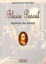 BLAISE PASCAL, Η ΕΝΝΟΙΑ ΤΗΣ ΑΓΩΝΙΑΣ