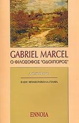 GABRIEL MARCEL: Ο ΦΙΛΟΣΟΦΟΣ ΟΔΟΙΠΟΡΟΣ