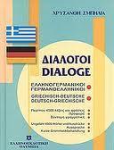 ΕΛΛΗΝΟΓΕΡΜΑΝΙΚΟΙ - ΓΕΡΜΑΝΟΕΛΛΗΝΙΚΟΙ ΔΙΑΛΟΓΟΙ