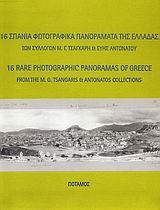 16 ΣΠΑΝΙΑ ΦΩΤΟΓΡΑΦΙΚΑ ΠΑΝΟΡΑΜΑΤΑ ΤΗΣ ΕΛΛΑΔΑΣ