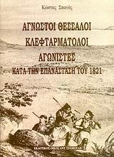 ΑΓΝΩΣΤΟΙ ΘΕΣΣΑΛΟΙ ΚΛΕΦΤΑΡΜΑΤΟΛΟΙ ΑΓΩΝΙΣΤΕΣ ΚΑΤΑ ΤΗΝ ΕΠΑΝΑΣΤΑΣΗ ΤΟΥ 1821