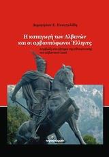 Η ΚΑΤΑΓΩΓΗ ΤΩΝ ΑΛΒΑΝΩΝ ΚΑΙ ΟΙ ΑΡΒΑΝΙΤΟΦΩΝΟΙ ΕΛΛΗΝΕΣ