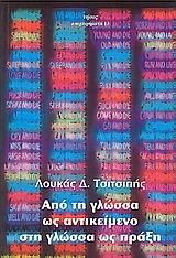 ΑΠΟ ΤΗ ΓΛΩΣΣΑ ΩΣ ΑΝΤΙΚΕΙΜΕΝΟ ΣΤΗ ΓΛΩΣΣΑ ΩΣ ΠΡΑΞΗ