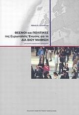 ΘΕΣΜΟΙ ΚΑΙ ΠΟΛΙΤΙΚΕΣ ΤΗΣ ΕΥΡΩΠΑΙΚΗΣ ΕΝΩΣΗΣ ΓΙΑ ΤΗ ΔΙΑ ΒΙΟΥ ΜΑΘΗΣΗ