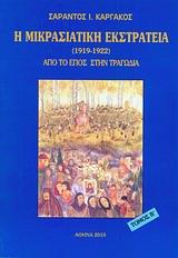 Η ΜΙΚΡΑΣΙΑΤΙΚΗ ΕΚΣΤΡΑΤΕΙΑ (1912 - 1922) - ΤΟΜΟΣ: 2