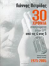 30 ΧΡΟΝΙΑ ΑΠΟΓΕΥΜΑΤΑ ΣΤΗΝ ΕΡΤ (ΠΕΤΡΙΔΗΣ)