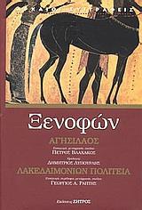 ΑΓΗΣΙΛΑΟΣ. ΛΑΚΕΔΑΙΜΟΝΙΩΝ ΠΟΛΙΤΕΙΑ