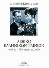 ΛΕΞΙΚΟ ΕΛΛΗΝΙΚΩΝ ΤΑΙΝΙΩΝ 1914-2000