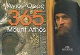 365 ΑΓΙΟΝ ΟΡΟΣ