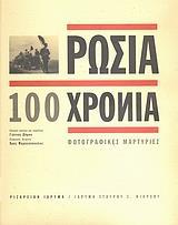 100 ΧΡΟΝΙΑ ΡΩΣΙΑ