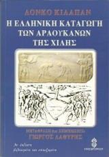 Η ΕΛΛΗΝΙΚΗ ΚΑΤΑΓΩΓΗ ΤΩΝ ΑΡΑΟΥΚΑΝΩΝ ΤΗΣ ΧΙΛΗΣ