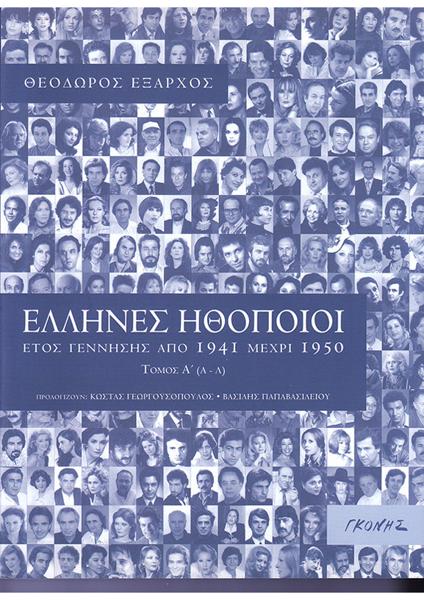 ΕΛΛΗΝΕΣ ΗΘΟΠΟΙΟΙ: ΕΤΟΣ ΓΕΝΝΗΣΗΣ ΑΠΟ 1941 ΜΕΧΡΙ 1950 (Α+Β)