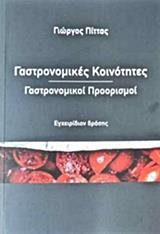 ΓΑΣΤΡΟΝΟΜΙΚΕΣ ΚΟΙΝΟΤΗΤΕΣ, ΓΑΣΤΡΟΝΟΜΙΚΟΙ ΠΡΟΟΡΙΣΜΟΙ