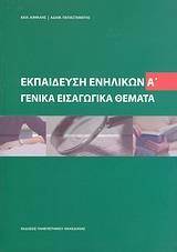 ΕΚΠΑΙΔΕΥΣΗ ΕΝΗΛΙΚΩΝ - ΤΟΜΟΣ: 1