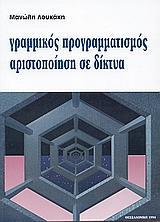 ΓΡΑΜΜΙΚΟΣ ΠΡΟΓΡΑΜΜΑΤΙΣΜΟΣ ΑΡΙΣΤΟΠΟΙΗΣΗ ΣΕ ΔΙΚΤΥΑ