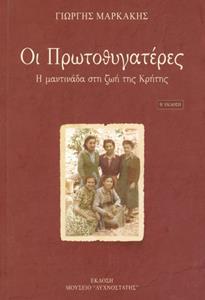 ΟΙ ΠΡΩΤΟΘΥΓΑΤΕΡΕΣ - Η ΜΑΝΤΙΝΑΔΑ ΣΤΗ ΖΩΗ ΤΗΣ ΚΡΗΤΗΣ